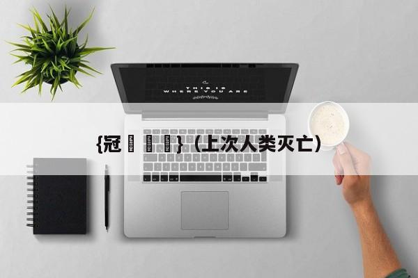 {冠軍娛樂}(上次人类灭亡)