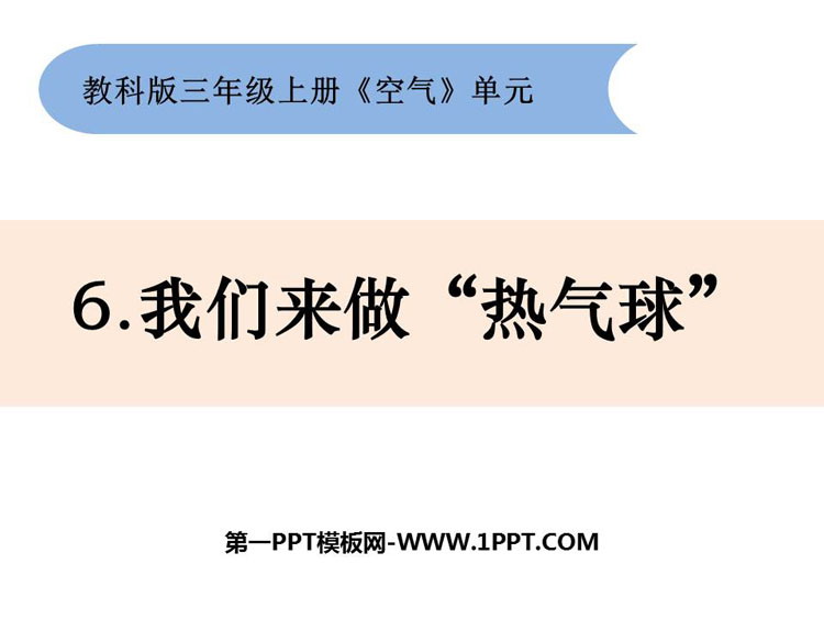 {投注}(小学三年级科学实验热气球过程)